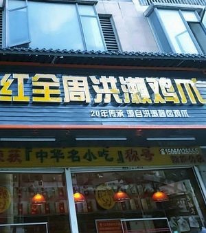 Hongquan Zhou Honglai Chicken Feet (Kai Xuan Branch)