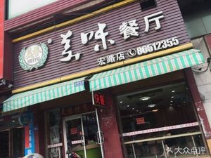 Mei Yu Delicious Restaurant (Honglu Store)