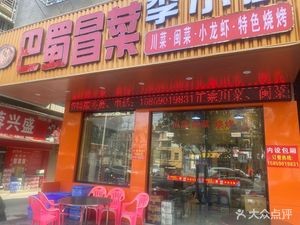 Bashu Mao Cai Li Xiao Chu (Honglu Store)