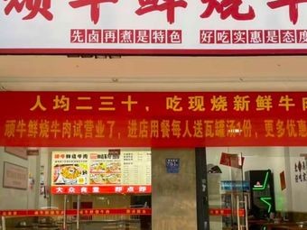 Wanniu Fresh Burned Beef