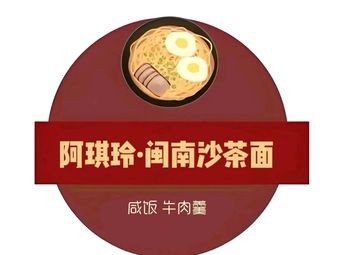 闽南沙茶面