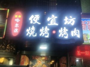 Harbin Barbecue & Grilled Meat