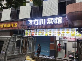 Ali Sichuan Restaurant