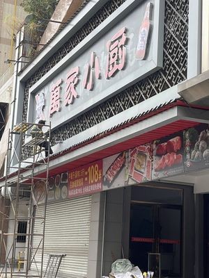 Wanjia Xiao Chu (Tianxiang Kai Xuan Cheng Store)