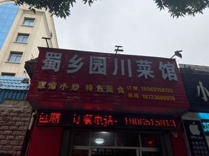 Shu Xiang Sichuan Cuisine (Honglu Store)