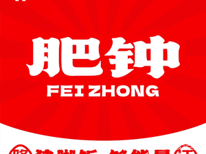 Fei Zhong Pork Trotter Rice (Honglu Branch)