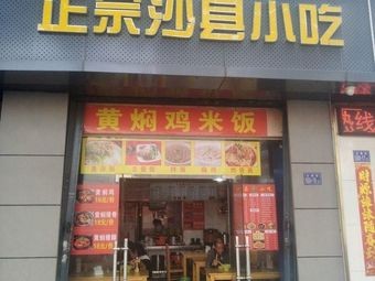Authentic Shaxian Snacks