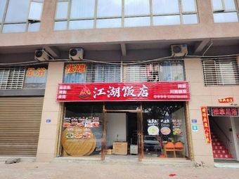 Jianghu Restaurant