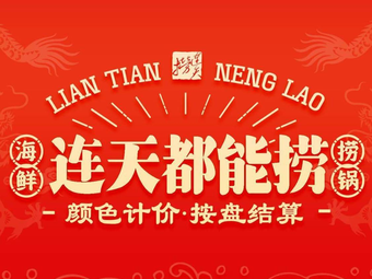 Lian Tian Lao Seafood Beef Hot Pot (Fuzhou Fuqing Honglu Store)