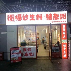 超酉爆炒生料·猪杂粥(正荣财富中心店)