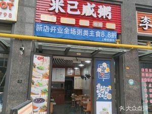 Rice Already Became Porridge (Qunsheng Plaza Store)