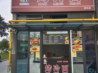 Grilled Cold Noodles (Qunsheng Plaza Store)