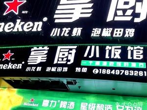 Cook's Little Restaurant (Yongjia Garden Community Branch)