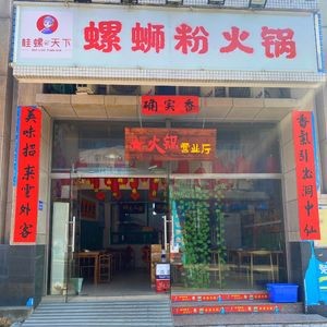 Guiluo Tianxia Luosifen Hot Pot (Yongjia Yuan Community Branch)