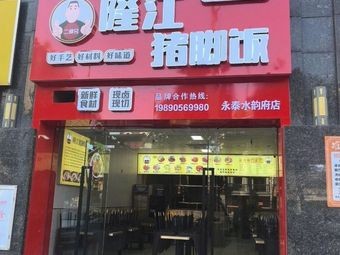 Longjiang Pig Trotter Rice