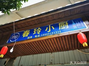Chunling Kitchen