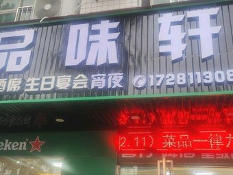 Pinwei Xuan Restaurant