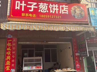 Yezi Scallion Pancake Shop