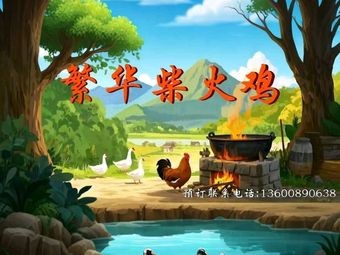 Huanfa Fire Chicken