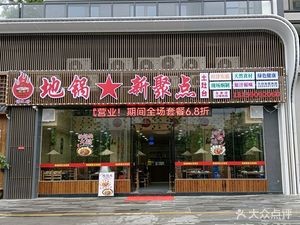 Di Guo Xin Ju Dian (Yong Tai Yi Pin Da Guan Dian)