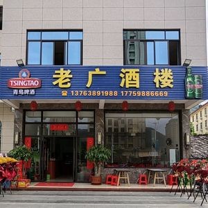 Lao Guang Restaurant