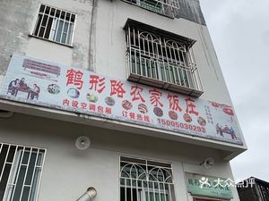 He Xing Lu Farmhouse Restaurant (Songkou Ancient Town)