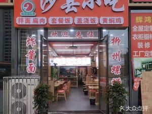 Xingzi Shaxian Snacks (Wanshao Hotel Branch)