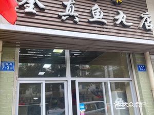 Quanzhen Fish Ball Store (Taisheng Mingju Branch)