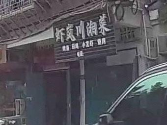 Sha Lan Hunan Cuisine