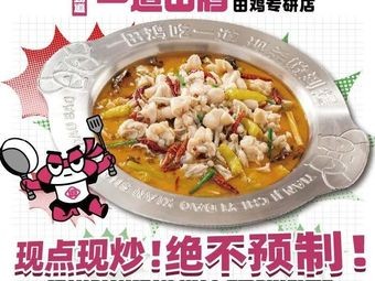 Zheng Jing Dao One Frog Dish (Yongtai Branch)