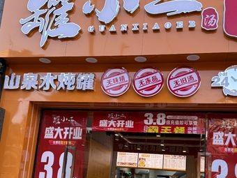 Can Xiao Er (Shuiyun Fu Branch)