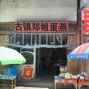 Guzhen Zhengjie Egg Yan