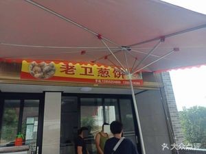 Old Wei Cong Bing