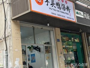 Bao Ge Taro Duck Soup Noodles (Yongtai Branch)