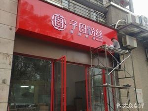 Zi Mu Noodles (Longtou Road Branch)