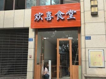 Huan Xi Dining Hall