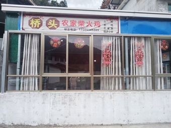 Qiaotou Farmhouse Fire Chicken