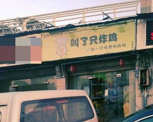 Called a Fried Chicken (Yongtai Branch)