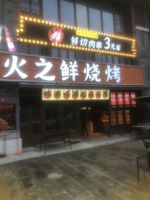 Huo Zhi Xian Grilled Meat