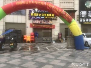 Xinjiang Kebab Lamb BBQ (Yongtai Rison East Store)