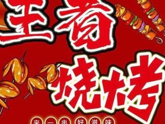 King BBQ (Yongtai Store)
