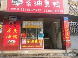 Guan'an Zhang's Tea Oil Smoked Duck (North Store)