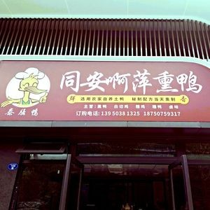 Tong'an Aping Smoked Duck