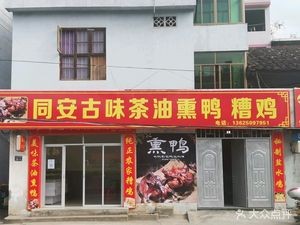 Tong'an Ancient Flavor Tea Oil Smoked Duck and Stewed Chicken