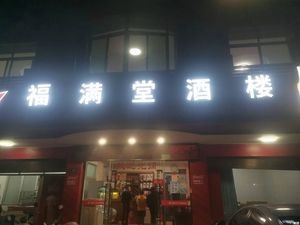 Fuman Tang Restaurant (Sizhou Road Store)