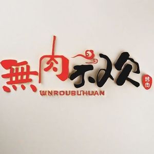 无肉不欢烤肉(永泰壹品大观店)