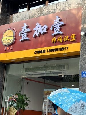 One Plus One Fried Chicken & Burger (Yongtai Store)