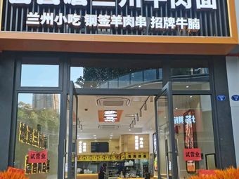 Xiang Xi Xi Lanzhou Beef Noodles