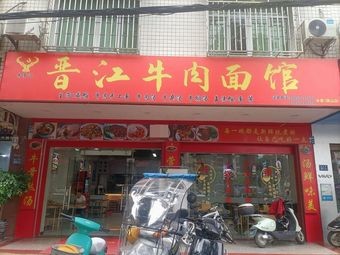 Jinjiang Beef Noodles (Yongtai Qishan Branch)