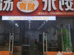 Fresh Soup You Cai Dumplings (Jixiang Warm Spring Community South Area Store)